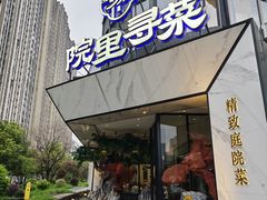 -院里寻菜·精致庭院菜(观沙岭店)
