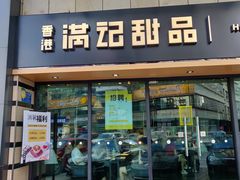 门面-满记甜品(友谊国贸城店)