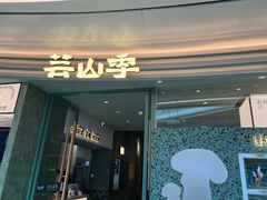 -芸山季·云南山珍菌火锅(南翔印象城MEGA店)