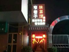 门面-窄巷子陕菜馆·地道陕西菜(粉巷店)