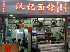 -汉记面馆(南华东路店)