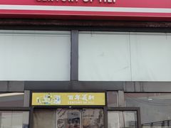 -百年义利(刘家窑店)