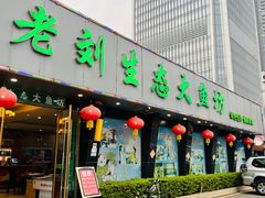 门面-老刘生态大鱼坊铁锅炖鱼(赛马场店)