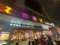 -蛙一刀·麻椒鱼火锅(金仙桥店)