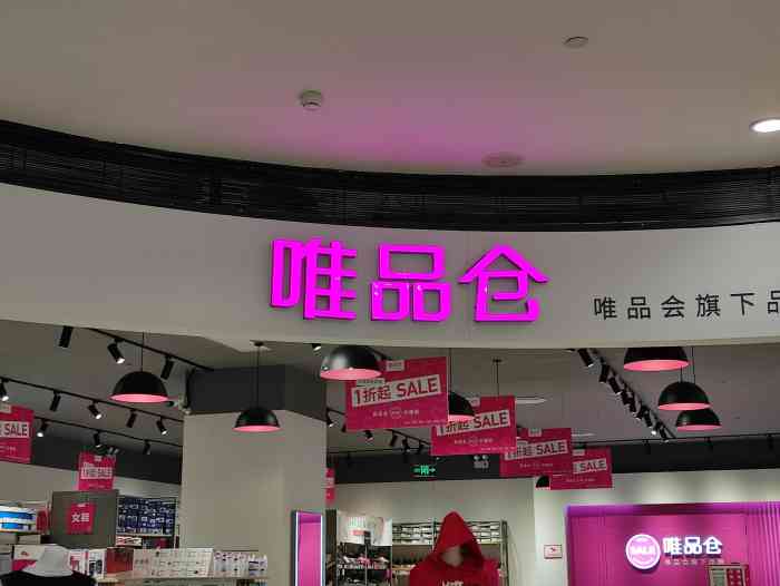 唯品仓-"唯品仓是相对小一些的唯品会线下门店,这一."-大众点评移动版