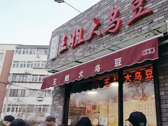 -洪湖里王姐大乌豆