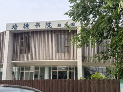 -培德书院幼儿园