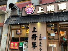 门面-上将军(广东大马路店)