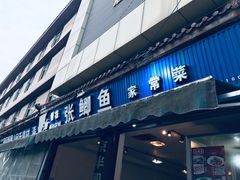 门面-张鲫鱼家常菜