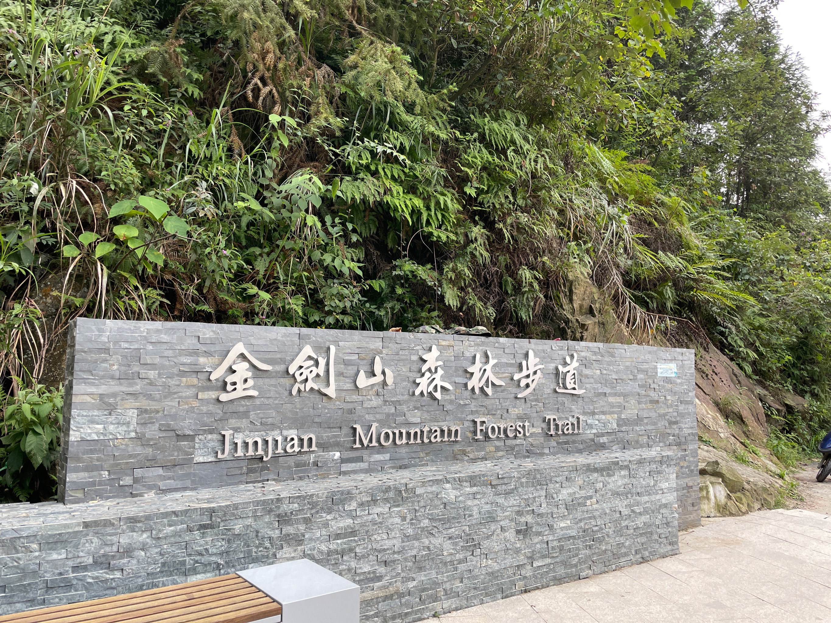 交通:高德导航"金剑山森林公园",能直接-大众点评