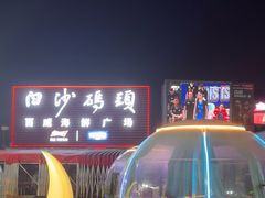 -白沙码头海鲜广场