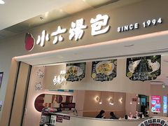 -小六汤包(万和城店)