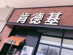 门面-肯德基(世纪金源店)