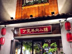 门面-丁里羊肉小镇(天鹅湖总店)