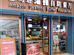-亚马逊海鲜自助餐厅(惠山万达店)