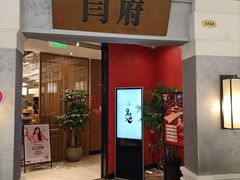 -闫府私房菜(恒隆店)