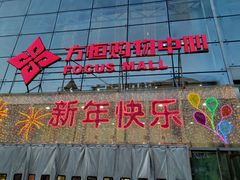 -方恒购物中心(望京小街店)