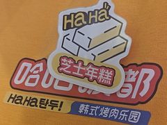 -哈哈碳都·牛肋条无限自助烤肉(台江万达店)
