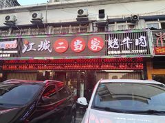门面-江城二当家烤牛肉(莲塘新村店)