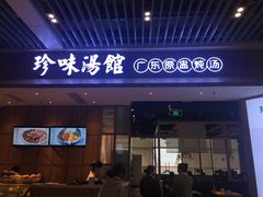 门面-珍味汤馆·潮汕家乡菜(保利文化广场店)