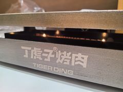 -丁虎子烤肉(国道二店)