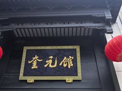 -奎元馆.百年奎元.非遗传承(西湖边的解放路店)