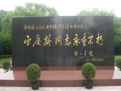 -宋庆龄陵园