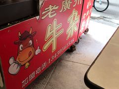 -老广州牛杂(深圳白石洲总店)