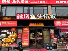 -魏铭鱼头捞饭(晋阳路店)