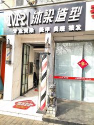 -沐染造型专业烫发染发