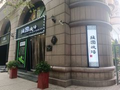 -维园悦谱·海派家常菜(乌鲁木齐南路店)