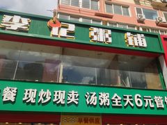 -李记粥铺(泰山路店)