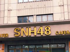 -SNH48星梦剧院