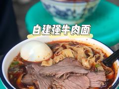 -清真白建强牛肉面(金雁花园店)