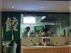 门面-袁记云饺(鼓楼店)