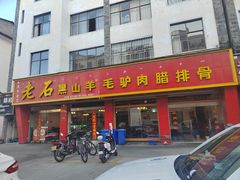 -老石黑山羊毛驴肉火锅(金凯广场店)