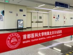 -首都医科大学附属北京天坛医院