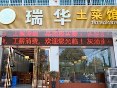 门面-瑞华土菜馆老字号(灰汤镇店)