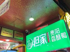 -但家香酥鸭(民生路总店)