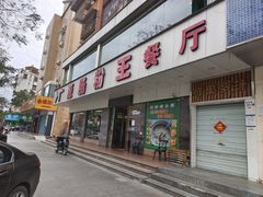 -广源肠粉王·鸡煲·羊肉煲(双龙店)