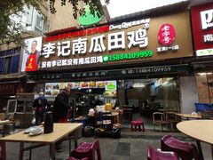 -二0二李记南瓜田鸡老字号(宜宾一店)