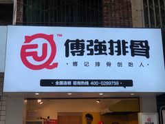 门面-傅强排骨(成都总店)