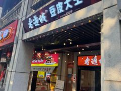 -老通城豆皮大王(吉庆街店)