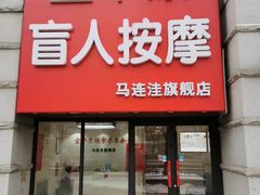 -宜华康盲人按摩(马连洼旗舰店)