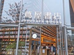 -茑屋书店(天目里店)