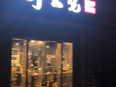 门面-醉火烧泥炉烤肉(孩儿巷店)