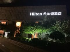 -三清山希尔顿度假酒店