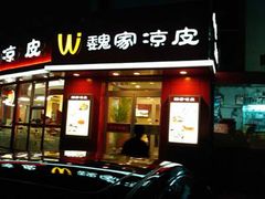 门面-魏家凉皮(马驹桥店)