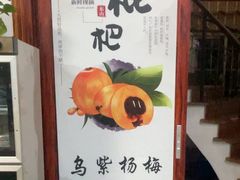 -美味之家·湖景农家乐(太湖东山店)