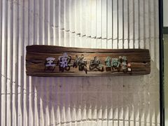 -王家渡火锅店(亦庄店)